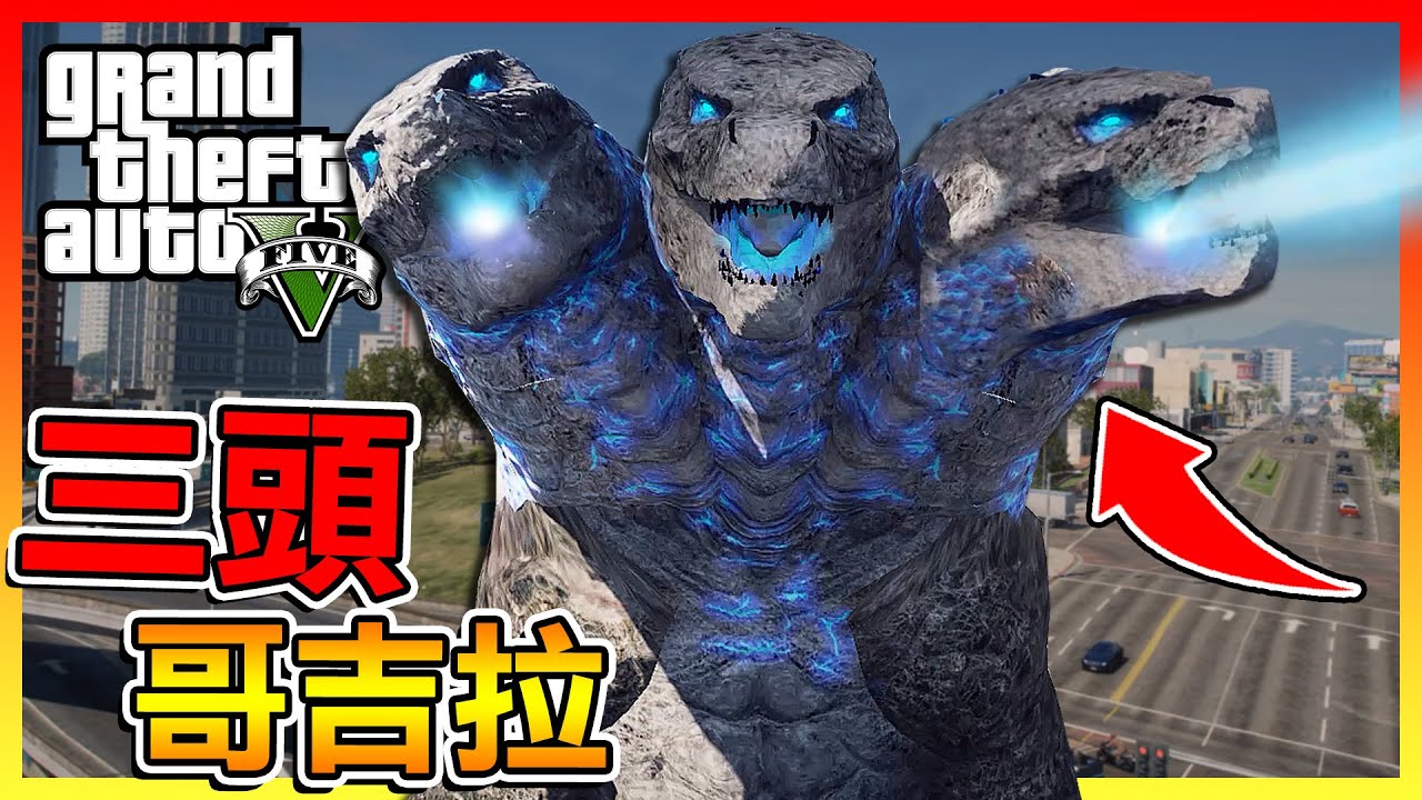 三顆頭的哥吉拉😂跟基多拉偷生的嗎!?【GTA5】# 模組試玩