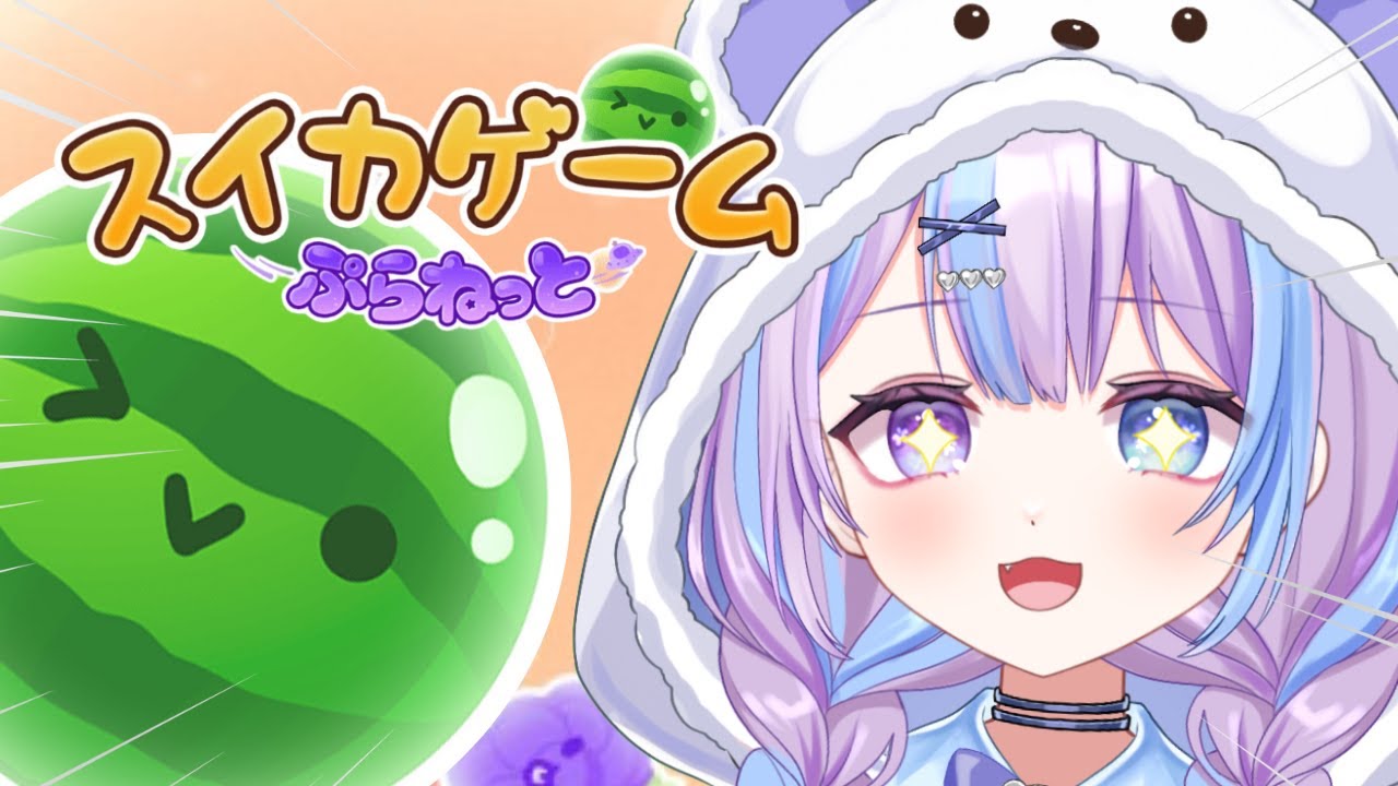 【スイカゲーム ぷらねっと】スイカ作る～～～～～【#霰くぅ /vtuber 】
