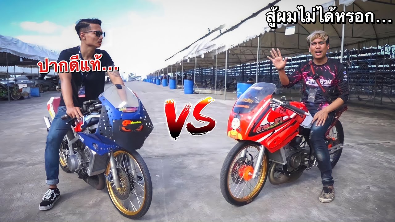 ท้าเชงโอมสายชิว!! อีแก่TZR vs Serpico(สายกด) เจอกันในสนามครับ!! #มันดูถูกกันเกินไป!!