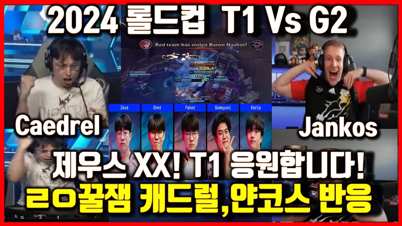T1 Vs G2[한글자막]롤드컵 분노한 캐드럴, 얀코스 꿀잼 해설중계해외반응 꼭보세요 리액션맛집ㅋㅋ NoNo! 월드챔피언십 Worlds2024