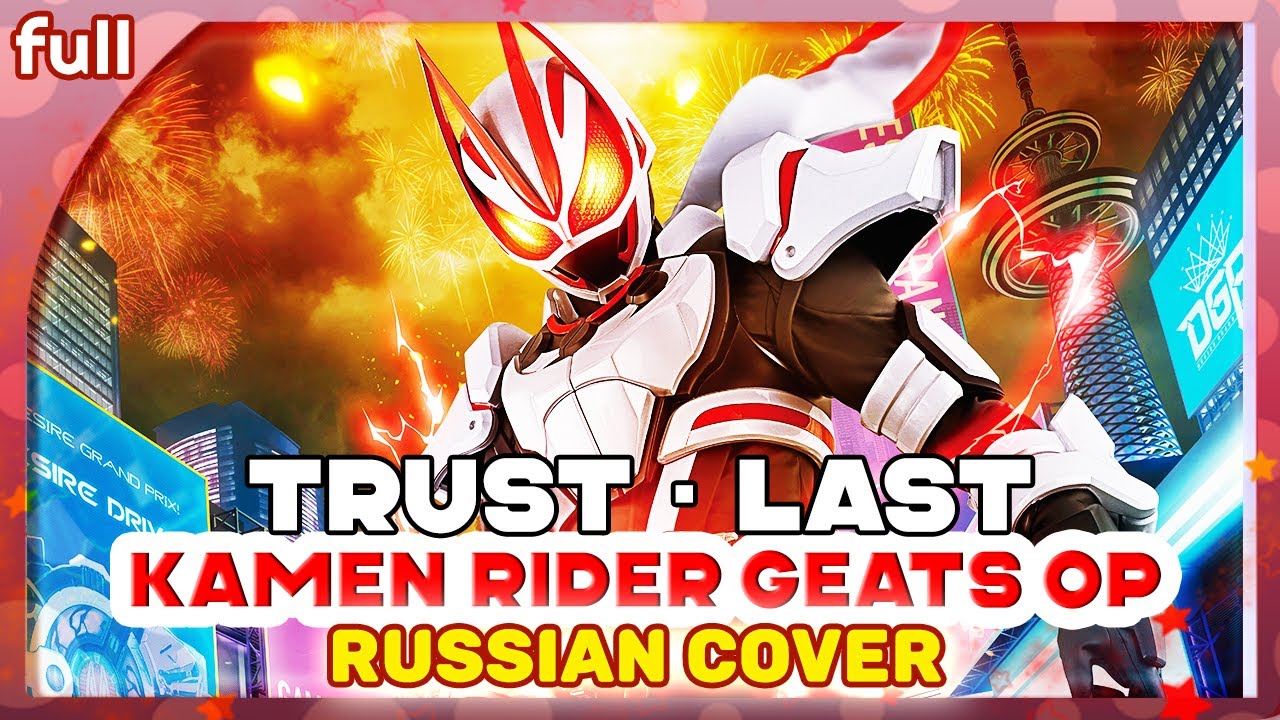 Kamen Rider Geats OP (Trust・Last) РУССКИЙ КАВЕР @MarieBibika  и @Kari_channel