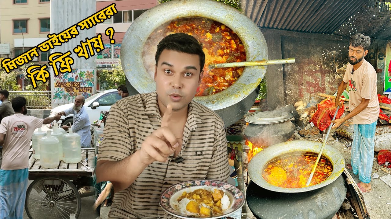 মিজান ভাইয়ের গরীবের বুফেতে গরীবরা খেতে পায়? ফুডভ্লগারদের ভীড়ে হারিয়ে যাচ্ছে মিজান ভাইয়ের আসল সপ্ন ?