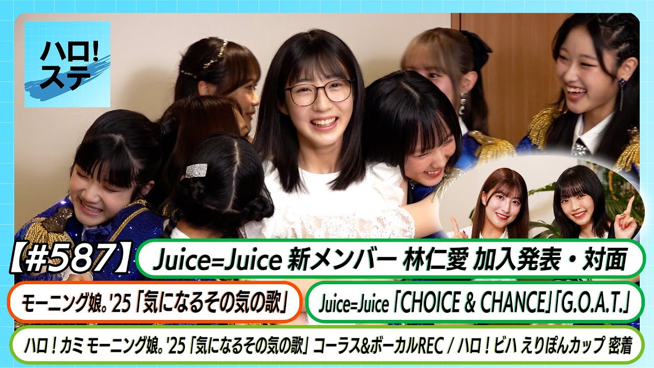 【ハロ！ステ#587】Juice=Juice新メンバー加入告知＆対面 日本武道館 モーニング娘。'25「気になるその気の歌」ライブ映像・REC密着 ハロ！ビハ えりぽんカップ MC:羽賀朱音＆山﨑愛生