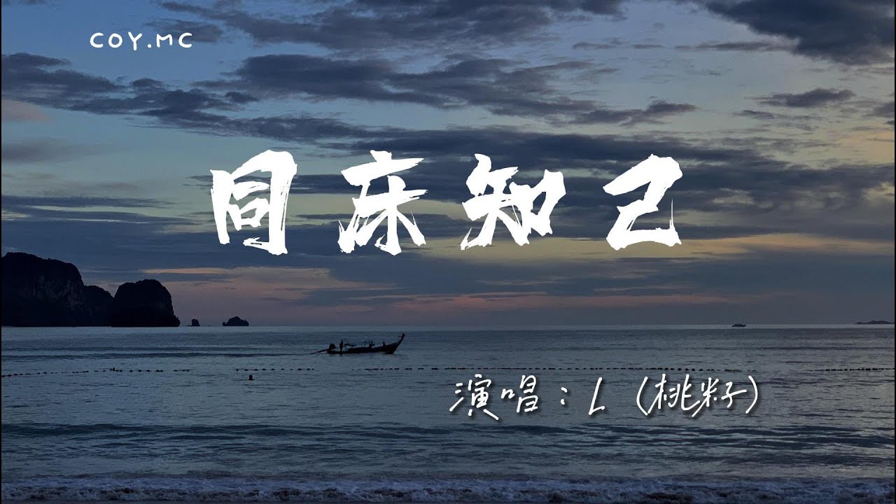 L（桃籽）－ 同床知己『最後她陪著你 成為明媒正娶』（動態歌詞/Lyrics Video/4k）