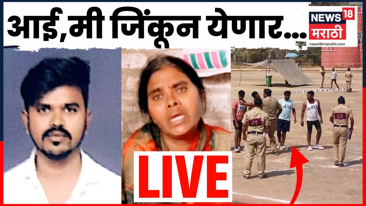 Beed Latest News LIVE | उसतोड कामगाराच्या मुलाचा पोलीस भरतीदरम्यान मृत्यू, नेमकं काय घडलं? | N18L