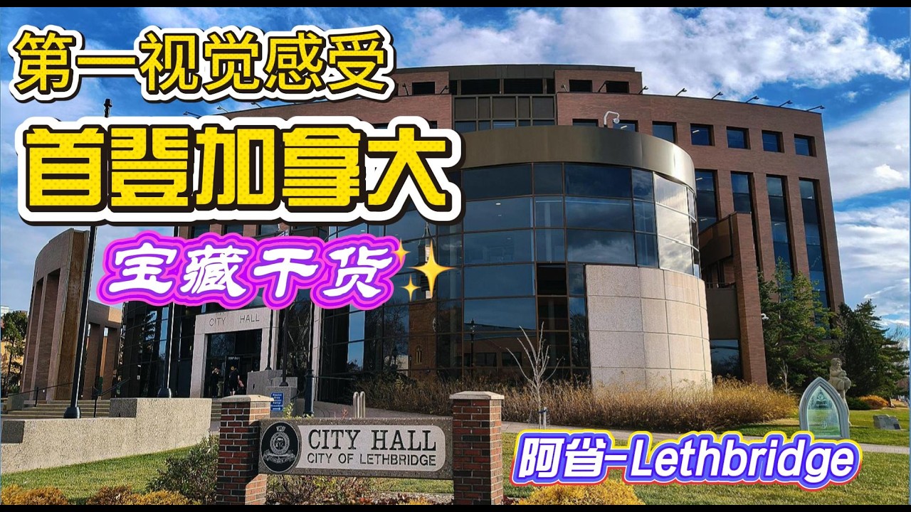 首次登陆加拿大真实记录｜落地第一天全流程分享｜Lethbridge初体验