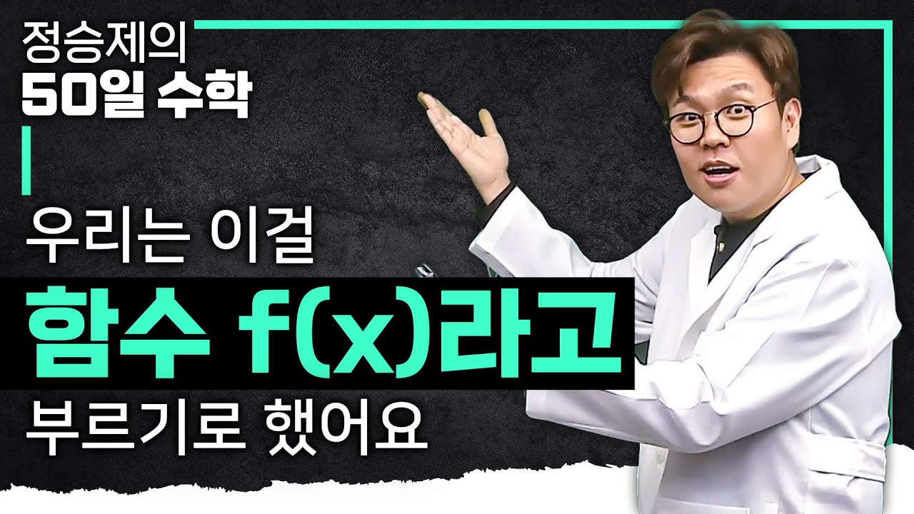 함수가 되려면 필요한 두 가지 조건은 이겁니다 I  수학 기초 I 고1 수학 I#정승제의50일수학