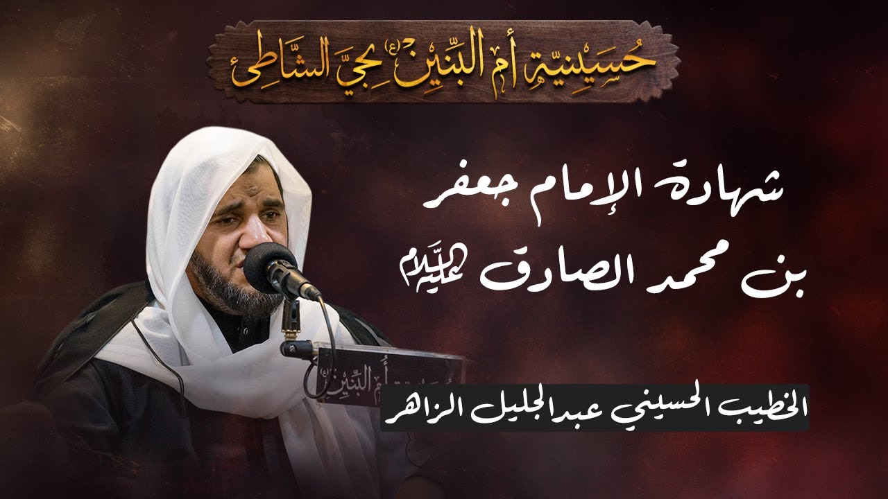 إستشهاد الإمام جعفر بن محمد الصادق (ع) - الخطيب الحسيني عبدالجليل الزاهر 1447هـ