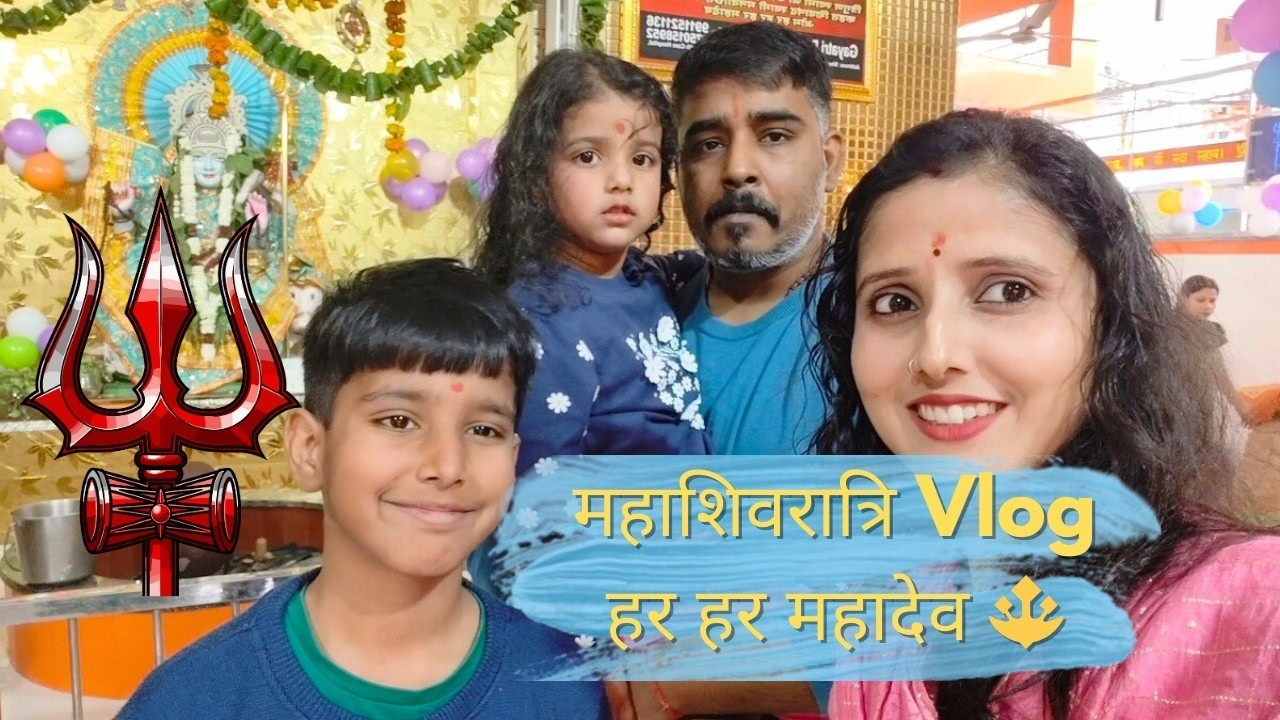 महाशिवरात्रि 2026 व्लॉग | घर की शिव पूजा और परिवार के साथ भक्तिमय दिन 🔱🕉🔱 #juhimukeshofficial  #vlog