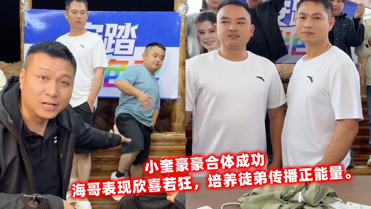 小奎豪豪合体成功，海哥表现欣喜若狂，培养徒弟传播正能量。
