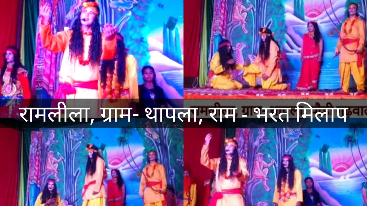 रामलीला ग्राम- थापला। राम-भरत मिलाप, Thapla Ramlila, पौडी गढ़वाल उत्तराखण्ड| Thapla Ramleela
