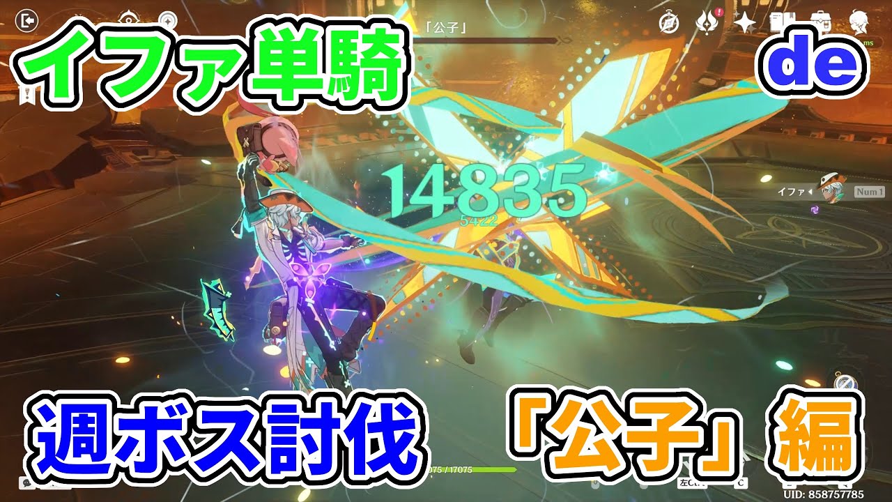 【原神】ハンドガン縛りと言う名のイファ単騎で週ボス討伐　その2　「公子」編