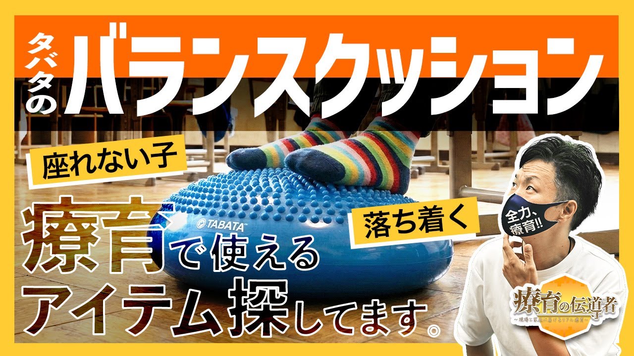 【着座革命】10分も座れない子が劇的に変わる！トゲトゲの「足裏刺激」で集中力を爆上げするPDCA
