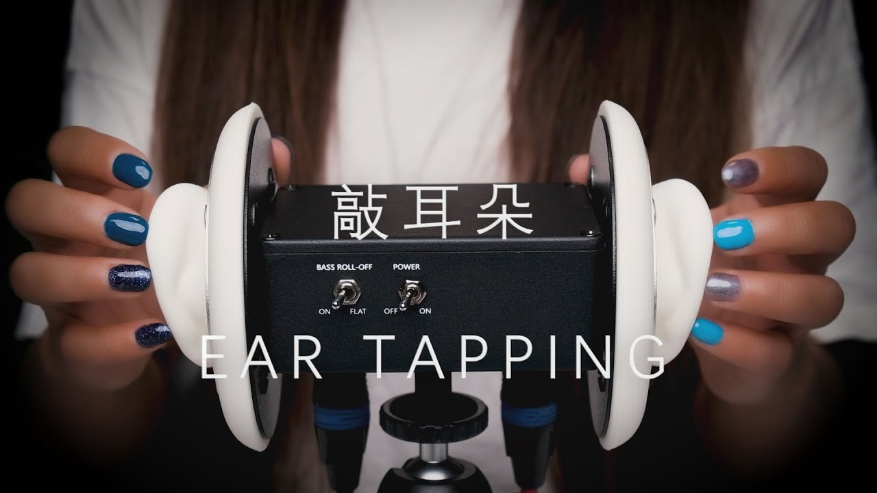 ASMR助眠—❀快速敲耳朵fast ear tapping❀