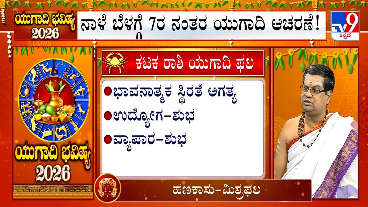 ಯುಗಾದಿ ಭವಿಷ್ಯ 2026: Ugadi Bhavishya 2026 | Effects On Cancer | ಕರ್ಕಾಟಕ ರಾಶಿ | K Venkatesh Sharma