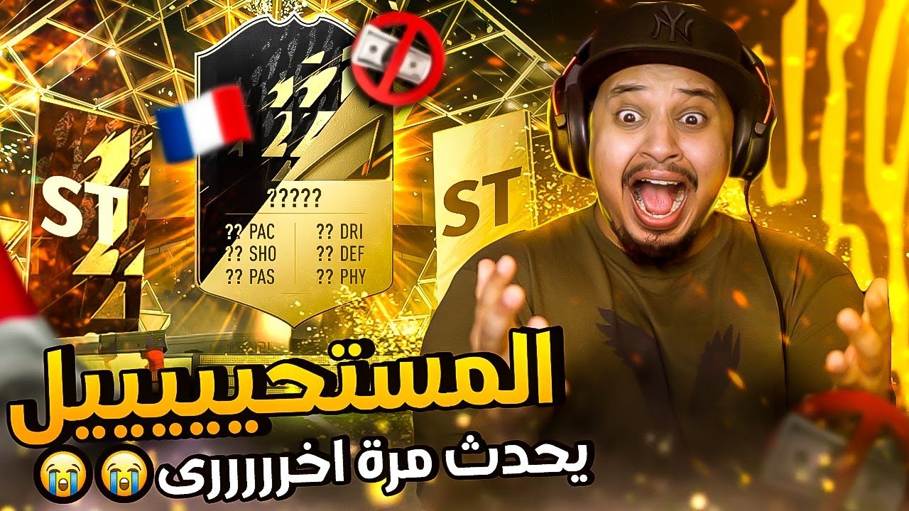 من الصفر #18 🔥 لا لا لا مستحييييييل و حدثت المعجزة 😭 فيفا22 / FIFA22
