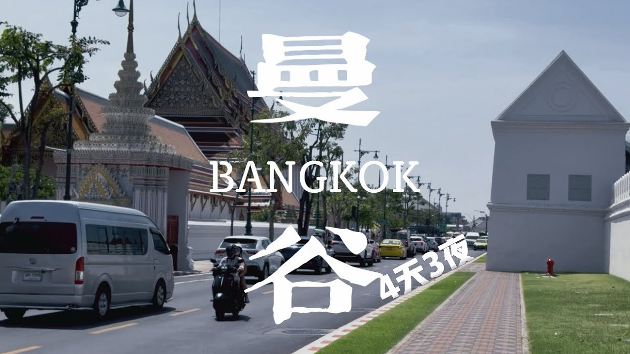Vlog｜泰國真的泰好玩！🇹🇭曼谷4天3夜放鬆到不想回台灣🇹🇼（附必吃清單）