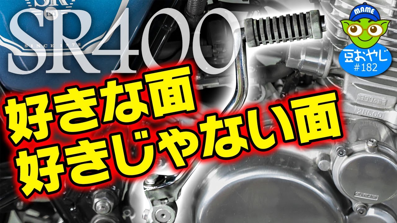 3年乗って思うSR400の好きな面好きじゃない面＜踊るライダー豆おやじvol.182＞