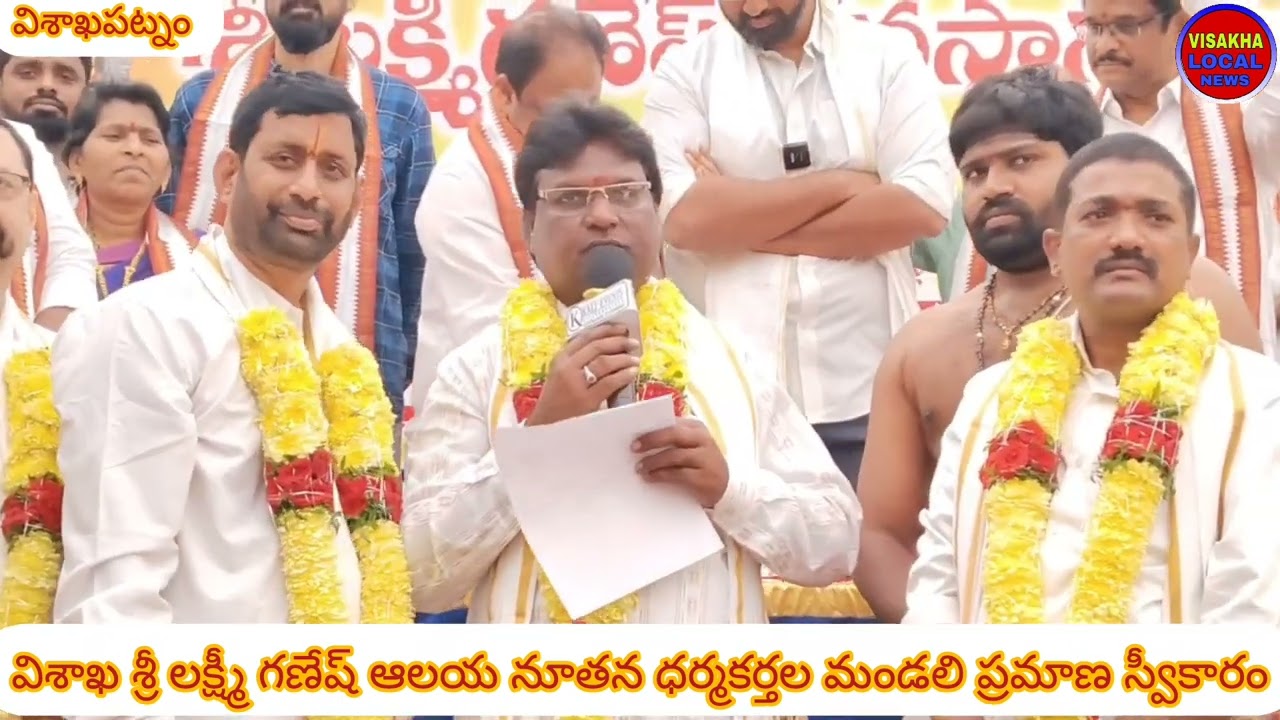 విశాఖ శ్రీ లక్ష్మీ గణేష్ ఆలయ నూతన ధర్మకర్తల మండలి ప్రమాణ స్వీకారం