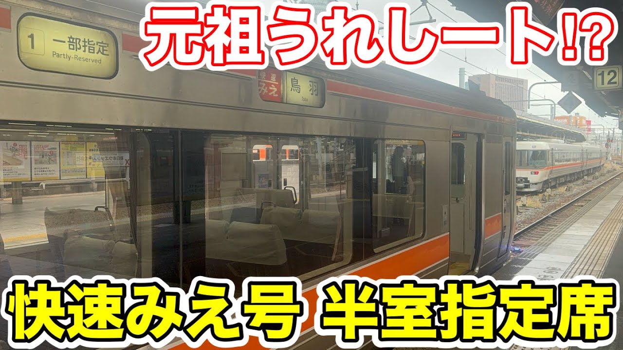 【元祖うれしート⁉︎】快速みえ号半室指定席を利用してみた