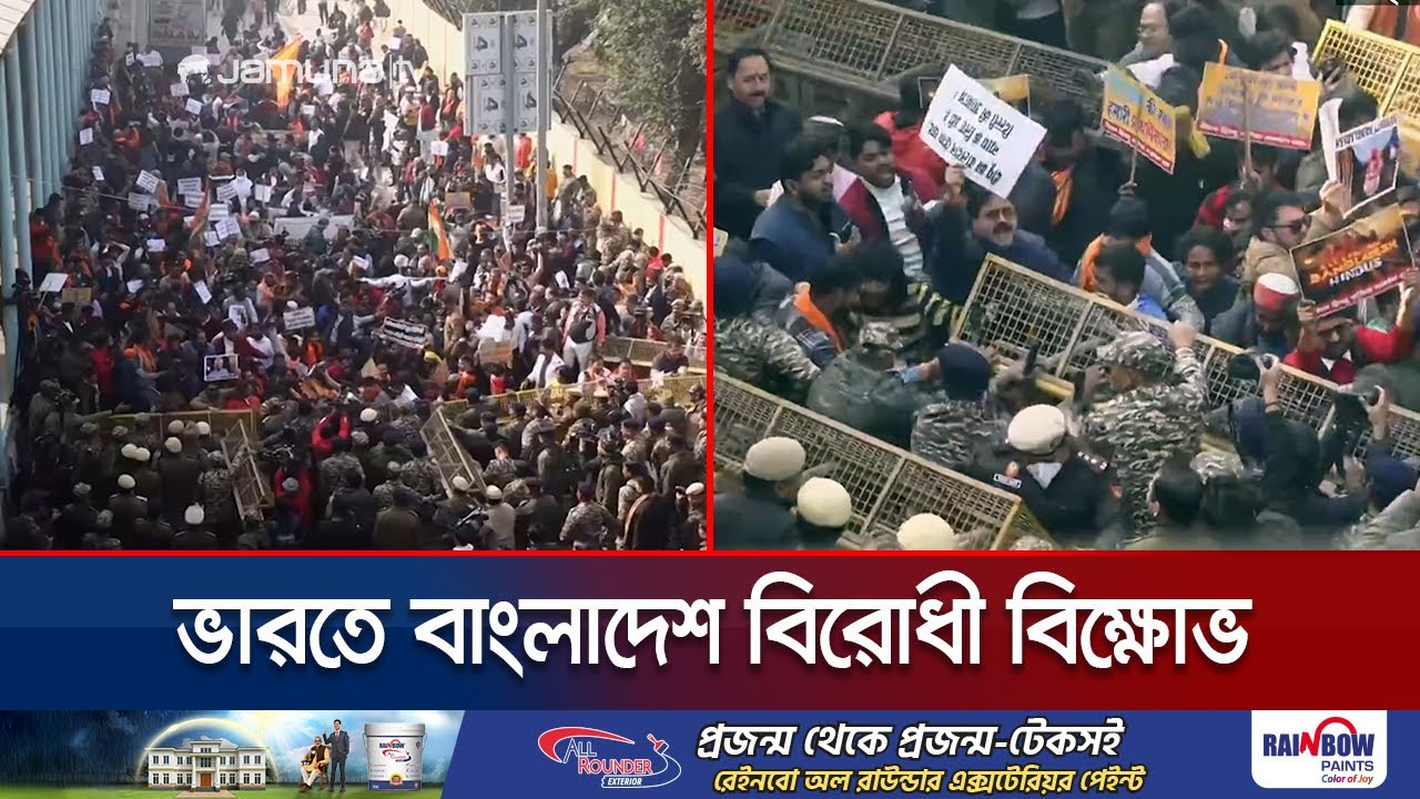 ভারতে বাংলাদেশ হাইকমিশনের সামনে বিক্ষোভ; পুলিশের সাথে সংঘর্ষ | India-BD Crisis | Jamuna TV