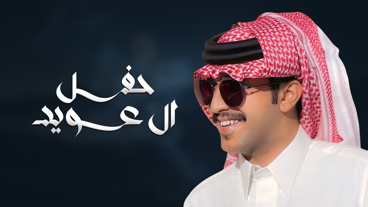 حفل ال عويد - جزاع المري (حصرياً) | 2025