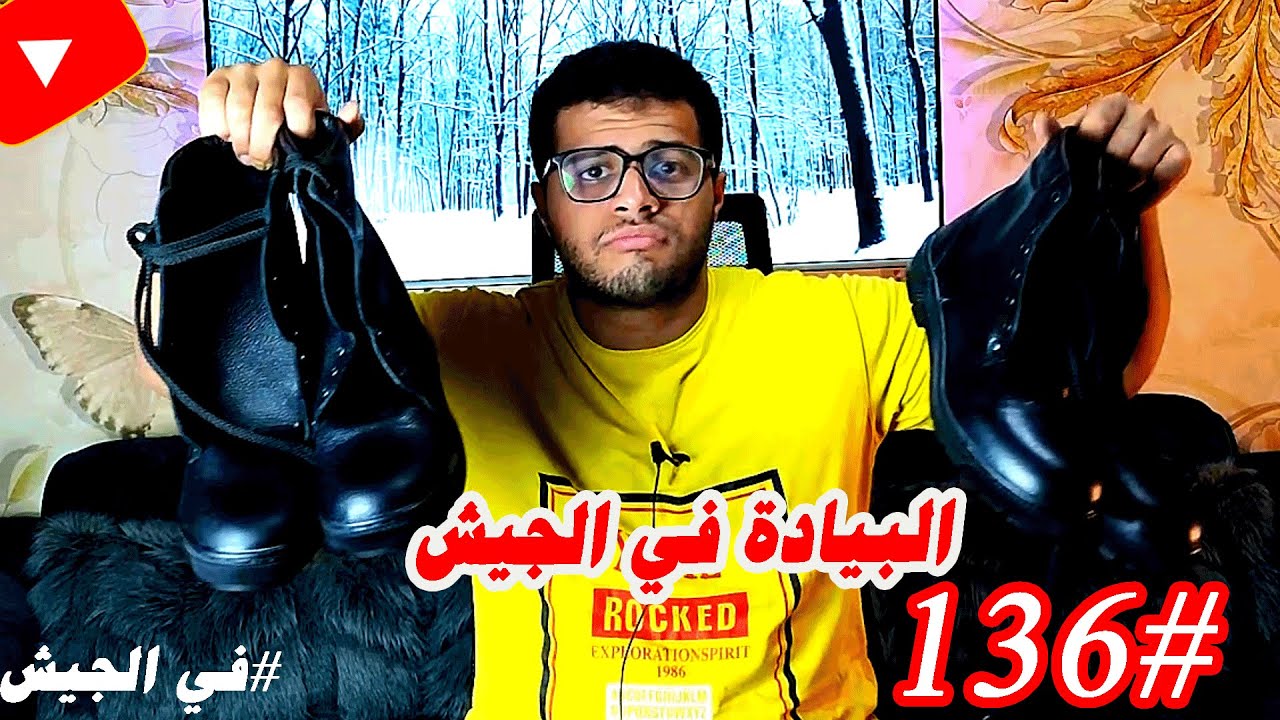 البيادة في الجيش | ازاي ترتاح من البيادة في الجيش | مشكلة البيادة في الجيش