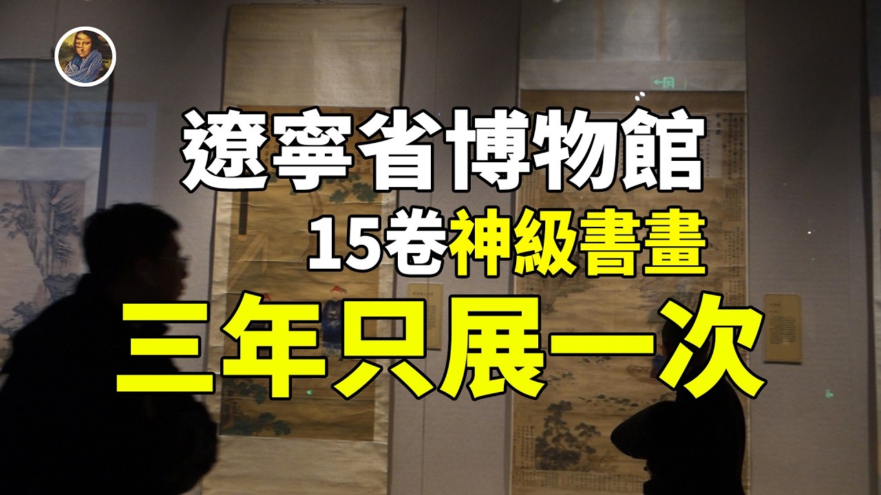 【鎮館之寶系列】遼寧省博物館書畫篇，揭秘館藏最頂級的中華傳世筆墨神作！！