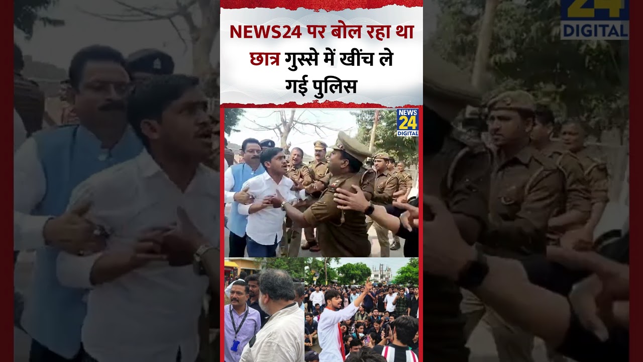 Lucknow University Protest: News24 पर बोल रहा था प्रदर्शनकारी छात्र, खींचकर ले गई पुलिस