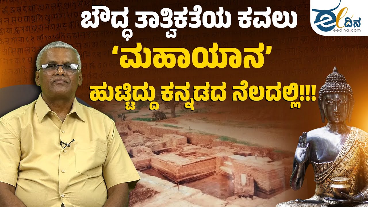 ಬೌದ್ಧ ತಾತ್ವಿಕತೆಯ ಮುಖ್ಯ ಕವಲಾದ ʻಮಹಾಯಾನʼ ಹುಟ್ಟಿದ್ದು ಕನ್ನಡದ ನೆಲದಲ್ಲಿ!!! Buddha | Buddha's Thoghts