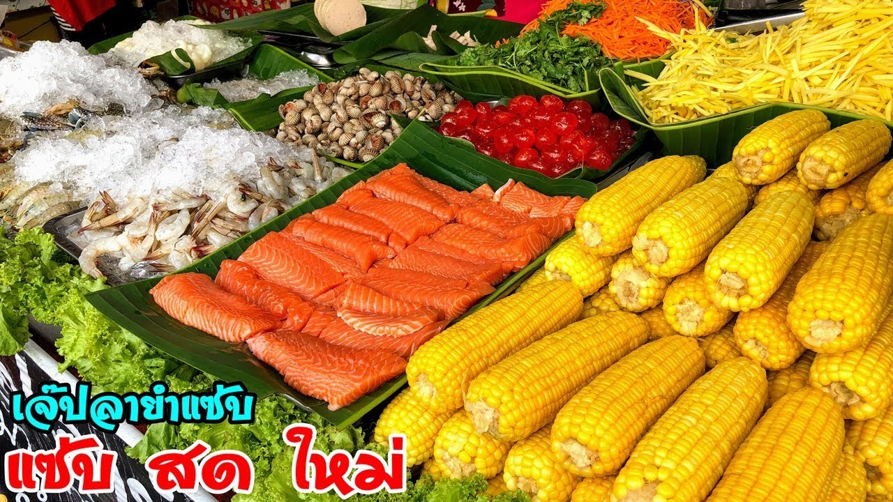ยำกระสอบ ยำมือหนัก เจ๊ปลายำแซ่บ ตลาดสตาร์ไนท์บาร์ซ่าร์ ระยอง แซ่บ สด ใหม่