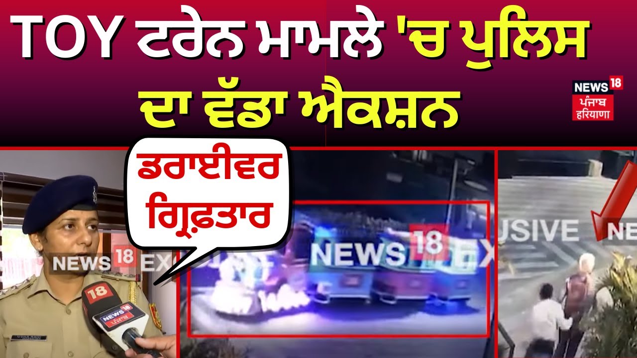 Chandigarh Elante Mall Toy Train Accident | Toy ਟਰੇਨ ਮਾਮਲੇ 'ਚ ਪੁਲਿਸ ਦਾ ਵੱਡਾ ਐਕਸ਼ਨ, ਡਰਾਈਵਰ ਗ੍ਰਿਫ਼ਤਾਰ