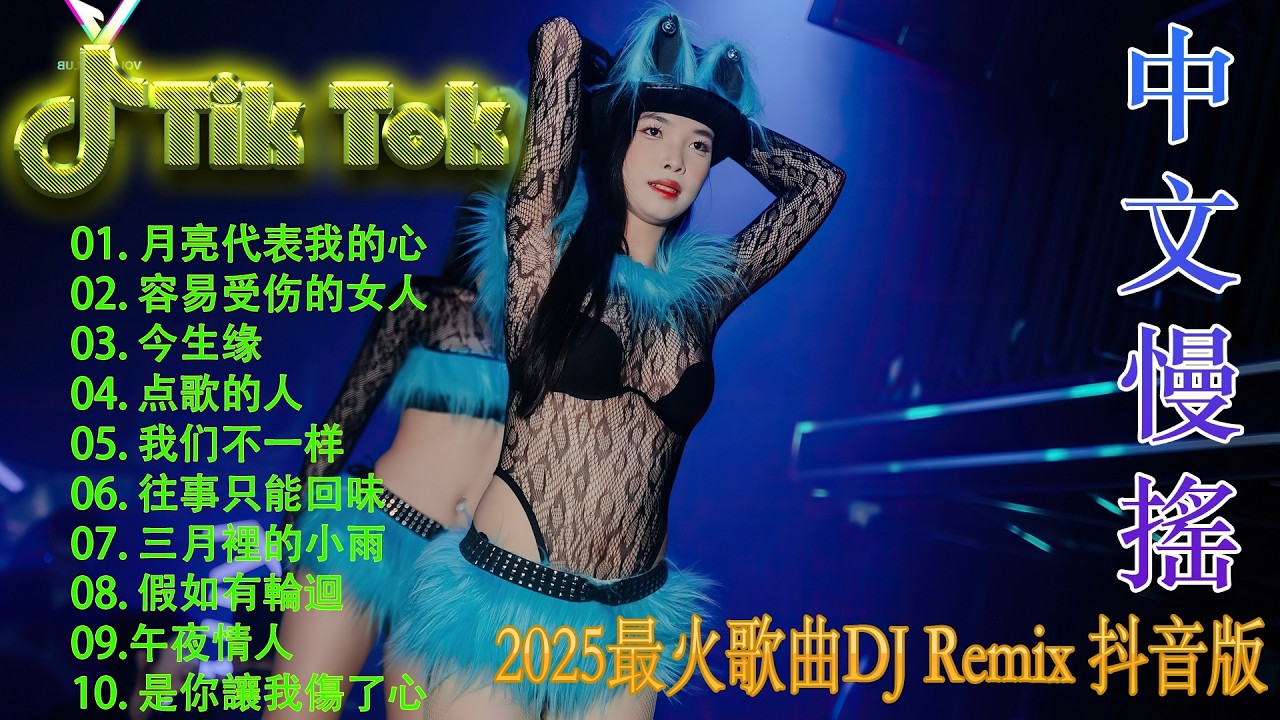 美丽的神话💎2025 Chinese DJ Nonstop💥 中文劲爆舞曲排行 | 抖音热门混音 + 超燃车载DJ串烧
