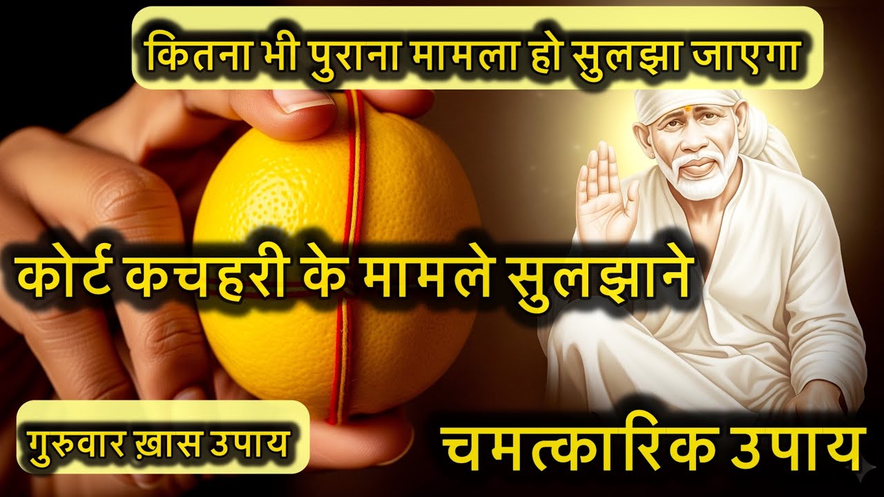 साईं बाबा का चमत्कारी नींबू उपाय &ndash; कोर्ट कचहरी के मामले होंगे तुरंत हल | Sai Baba Miracle Totka