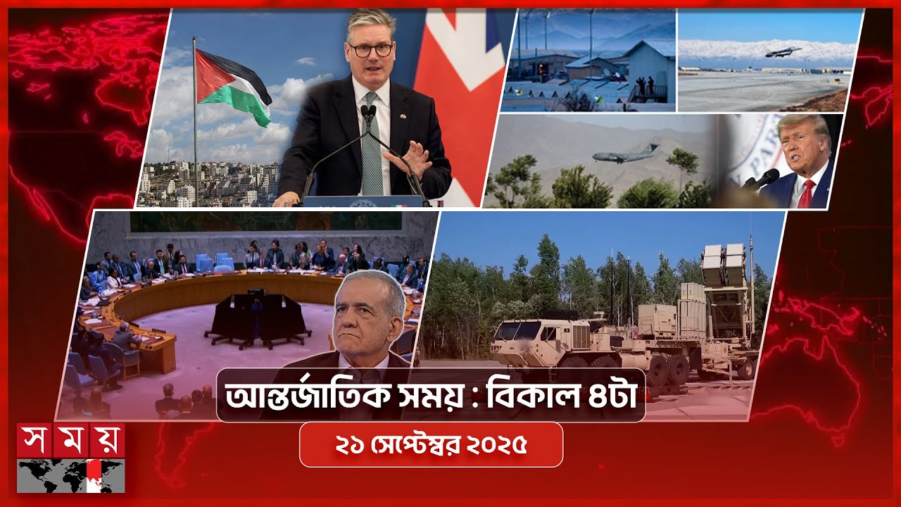 আন্তর্জাতিক সংবাদ | বিকাল ৪টা | ২১ সেপ্টেম্বর ২০২৫ | Somoy TV International Bulletin 4pm | Somoy TV