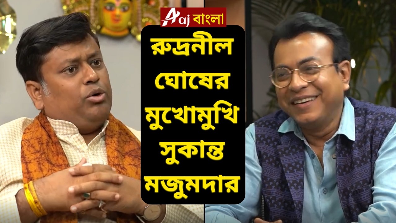 রুদ্রনীল ঘোষের মুখোমুখি সুকান্ত মজুমদার Rudranil Ghosh with Sukanta Majumdar | Bengal Elections 2026