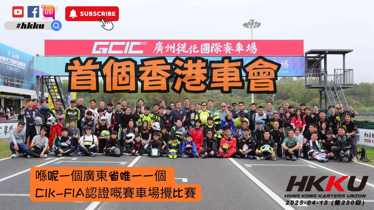 【#HKKU】🏆『2025小型賽車賽季 Round 9 🏎️』各組別決賽 🥇🥈🥉20250413 HKKU @廣州從化國際賽車場 (Round 230)🇭🇰