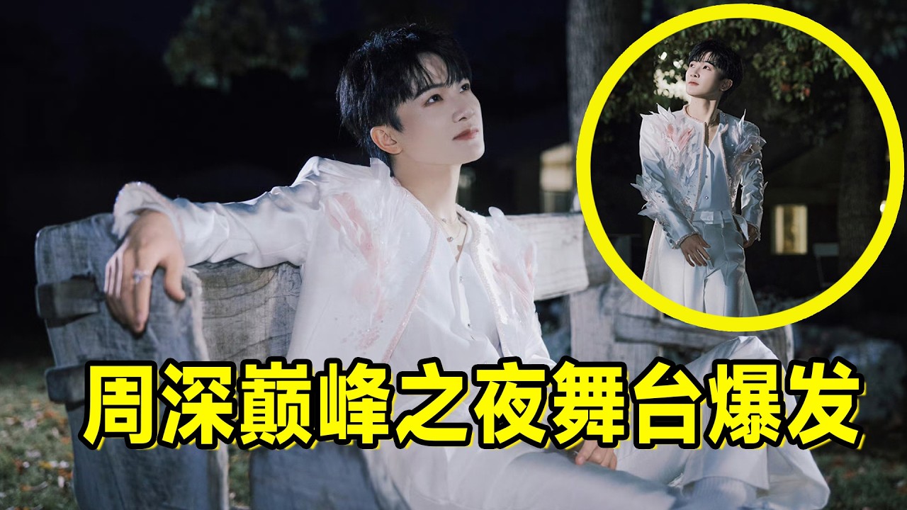 【周深】QQ音乐巅峰之夜彩排《璀璨冒险人》《怜悯》《小美满》，现场声压强悍高音穿云引路人惊叹，周深今晚这套衣服也太仙了吧！《怜悯》周深focus饭拍 震撼美味！
