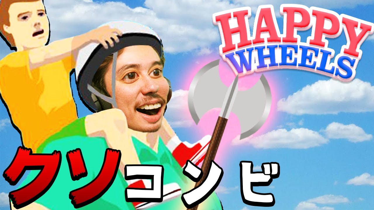 99.9%クリア不可能....ボブならできるはず！！【Happy Wheels】