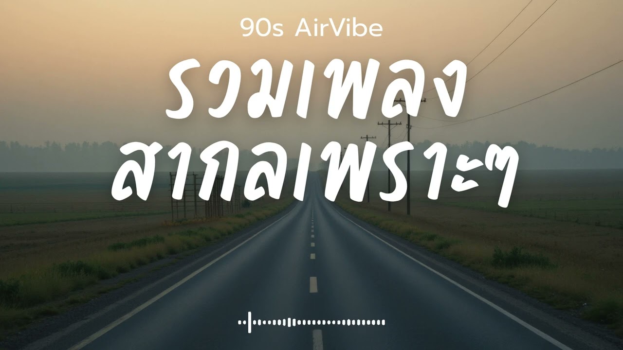 90s AirVibe  Vol.177 รวมเพลงสากลเพราะๆ ฟังสบายๆ ฟังทำงาน ฟังร้านกาแฟ ฟังเดินทาง #เพลงใหม่ #เพลงฮิต