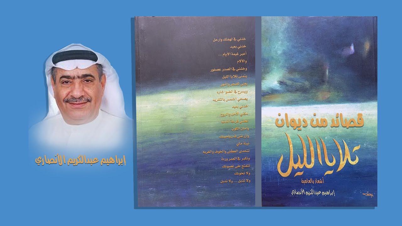 قصائد من ديوان تلايا الليل إبراهيم عبدالكريم الأنصاري رؤية فنية أحمد الصايغ