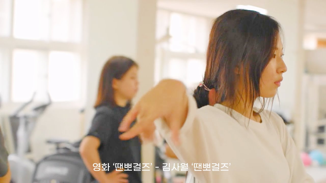 김사월 - 땐뽀걸즈