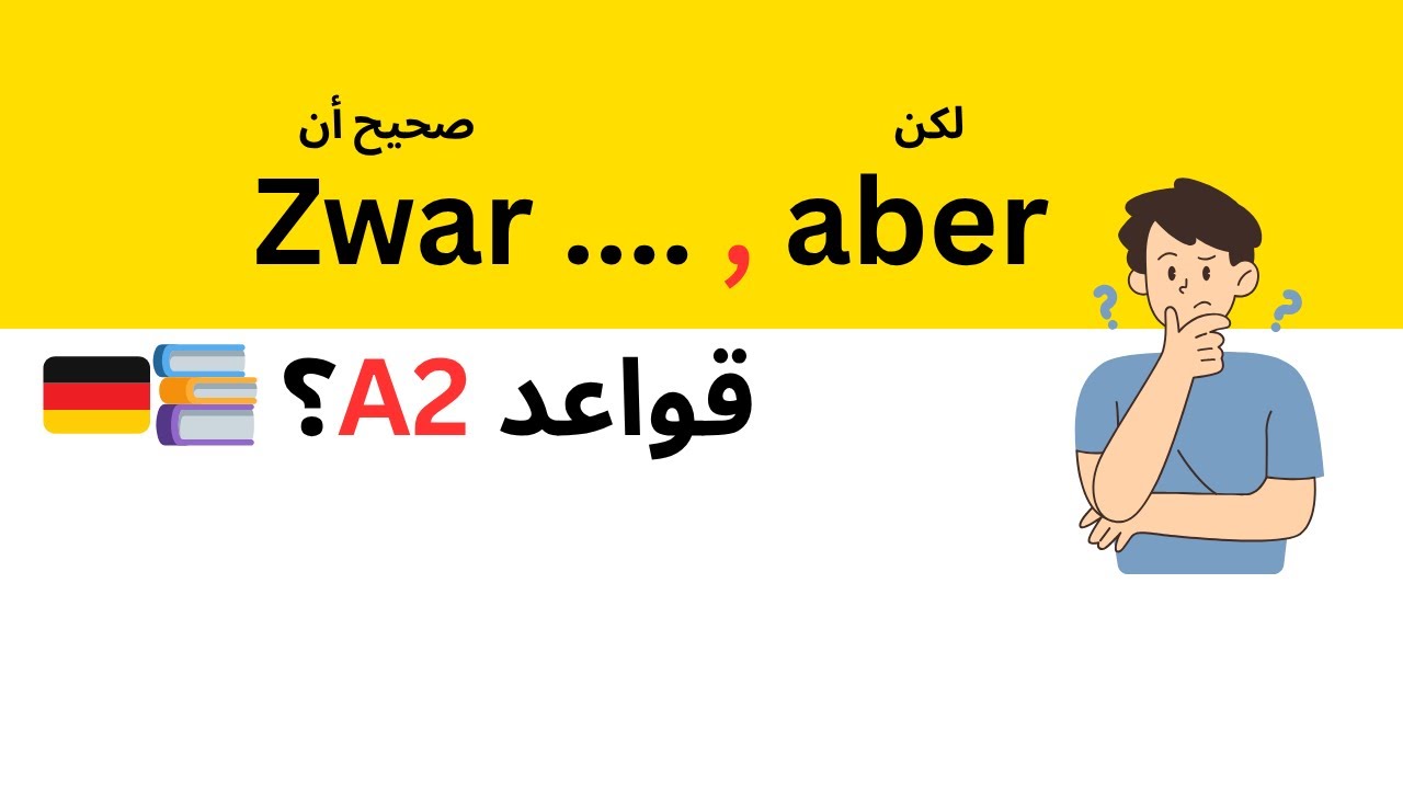 قواعد المانية A2 : استخدام  zwar , aber :  الدرس الرابع