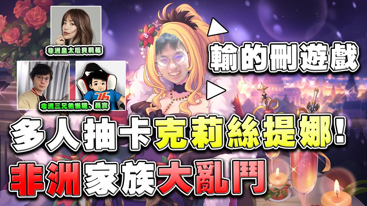 【非洲大戰】第一集！多人抽卡「聖誕克莉絲提娜」！非洲家族大亂鬥！實況主一較高下！手牽手一起擊敗女帝！（Ft. 非洲兄弟懶貓、非洲皇太后貝莉莓、非洲寶寶）