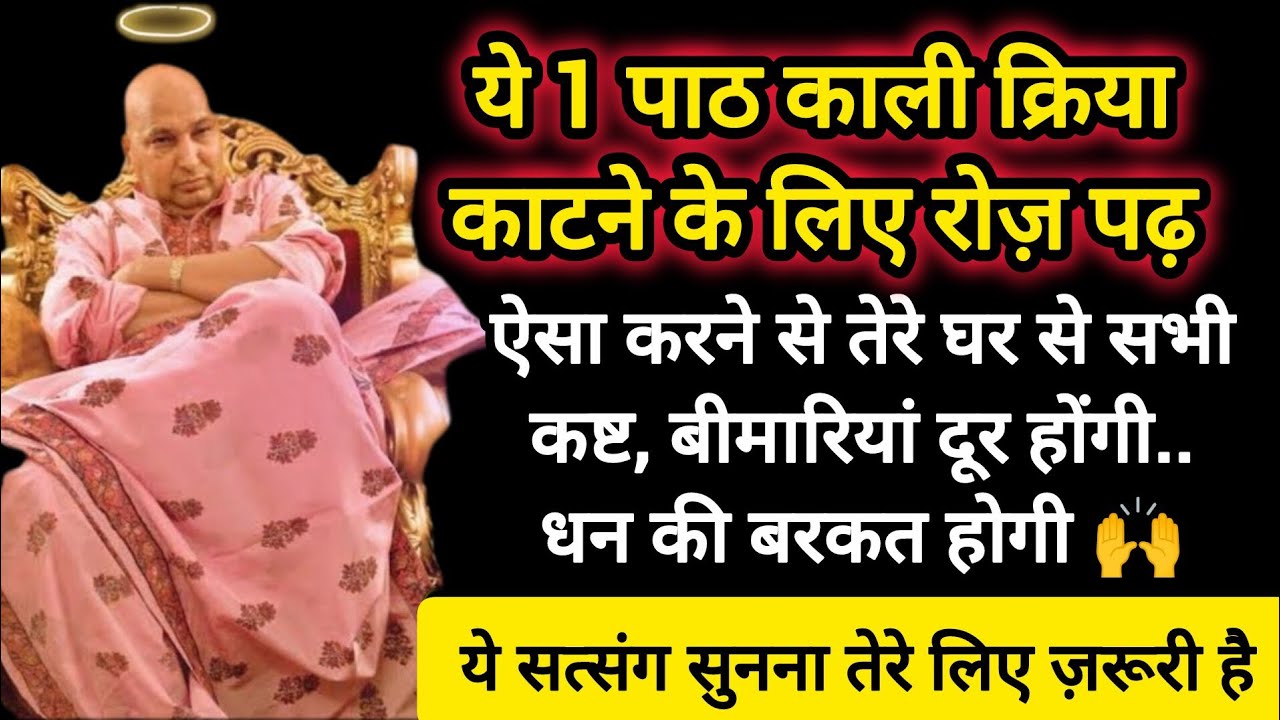 #673 Guruji Satsang | ये 1 पाठ काली क्रिया काटने के लिए पढ़ | Guruji Satsang with Gaurav Prachi