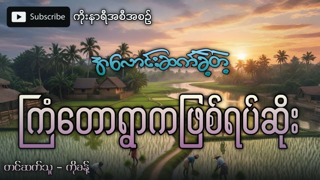 အ‌လောင်ဆက်ခဲ့တဲ့ ကြံတောရွာဖြစ်ရပ်ဆိုးကြီးရဲ့ နောက်ကွယ်