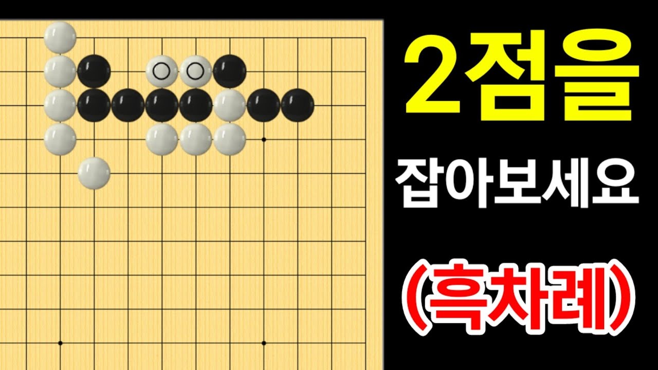 (바둑의기술 #276) 행마,맥 3문제
