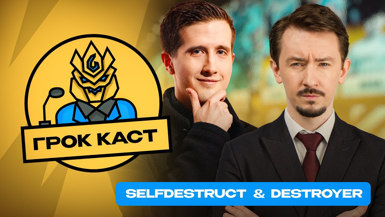 Подкаст Selfdestruct и Destroyer | Podcast MLBB | Грок Каст |  Новости и турниры Mobile Legends