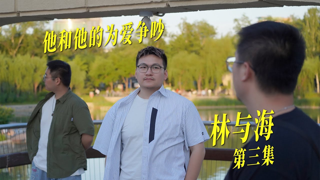 【男同短剧他和他】我只是给你们提供激情的玩具吗？！