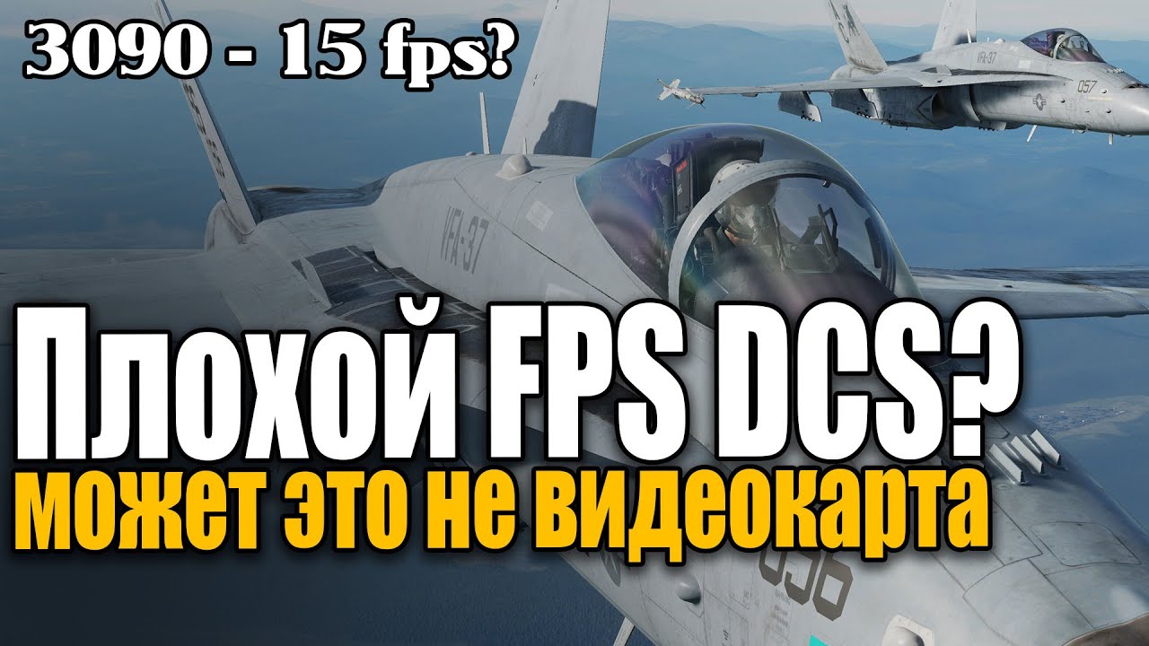 DCS World -  иногда дело не в видеокарте и проце 😈 fps кадры в секунду vr жмите CONTROL и PAUSE 2x